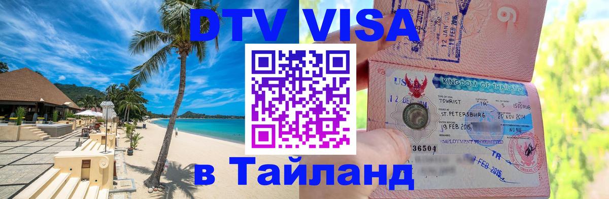 DTV виза Тайланд Чиангмай 