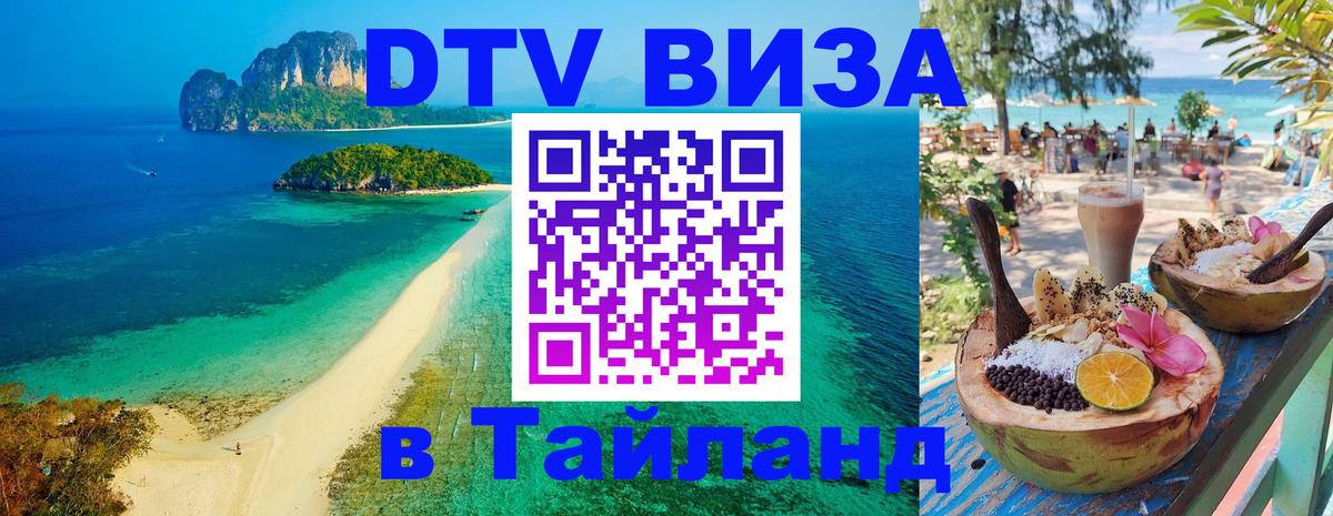 DTV Visa Thailand — прайс и условия, виза без дополнительных документов - 21.11.2025 