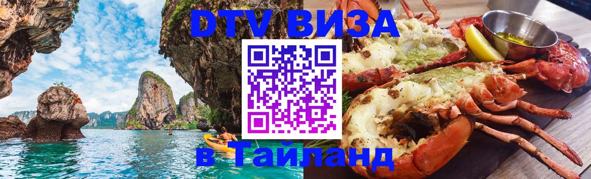 Долгосрочная виза DTV в Тайланд Чиангмай 