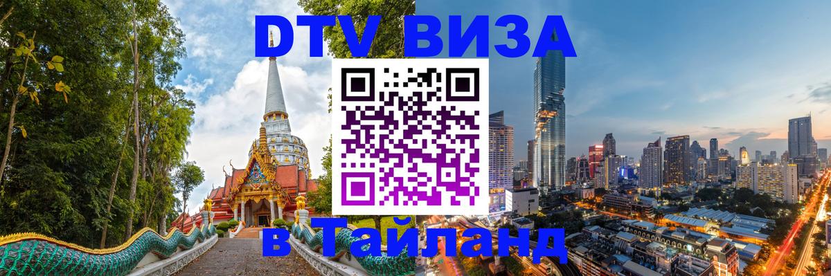 Цены на DTV визу в Таиланд — пакеты услуг, достаточно даже паспорта - 05.10.2025 